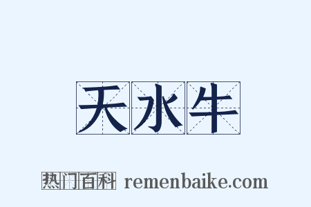 天水牛是什么意思的图片